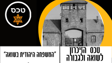 טכס זיכרון לשואה ולגבורה 2026