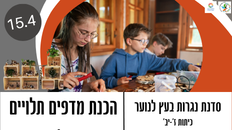 סדנת נגרות עץ לנוער - מדפים תלויים