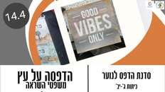 סדנת יצירה - הדפסת משפטי השראה על עץ 