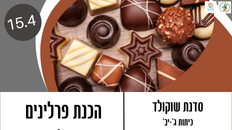 סדנא להכנת פרלינים משוקולד 