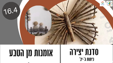סדנת יצירה - אומנות מן הטבע 