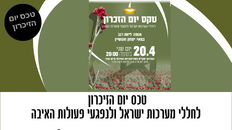 טכס יום הזיכרון לחללי מערכות ישראל ונפגעי פעולות האיבה 