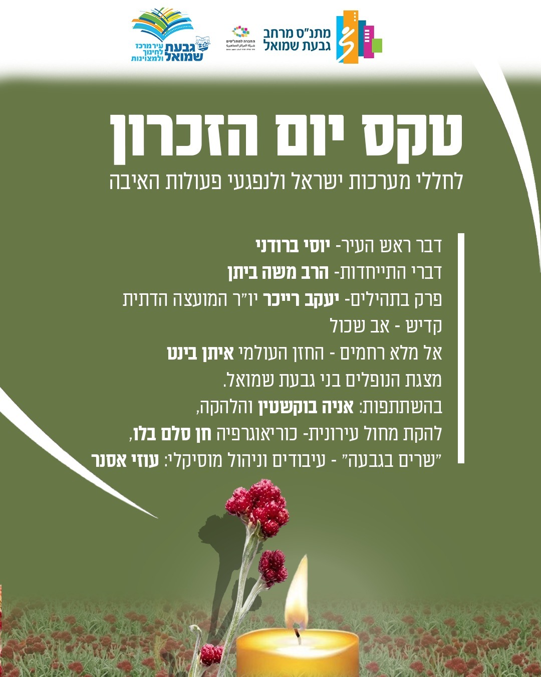 פוסטר עם פירוט התוכנית של יום הזיכרון