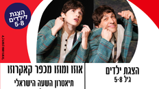 אוזו ומוזו מכפר קאקרוזו תיאטרון השעה הישראלי