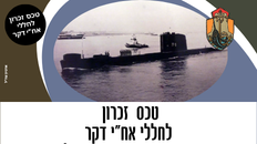 טקס זכרון לחללי אח"י דקר