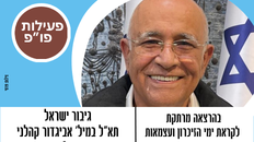 פורום פו"פ גב"ש - מזמין להרצאה עם  גיבור ישראל תא"ל במיל' אביגדור קהלני