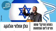 גולן אזולאי והלהקה במופע מוזיקלי שמח ומרים ליום העצמאות