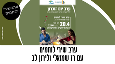 יום הזיכרון  - ערב שירי לוחמים 