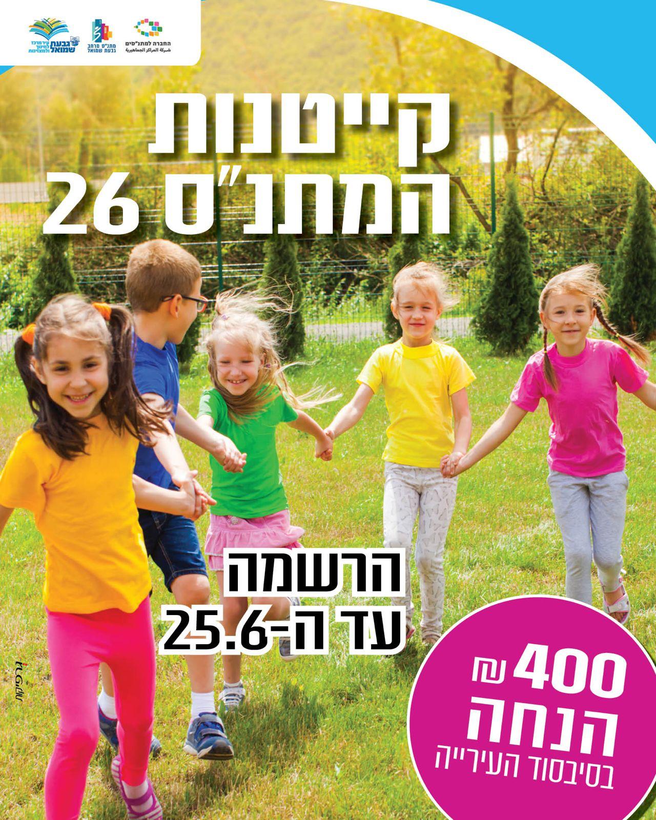 פרסום קיטנות הקיץ הרשמה עד 25.6