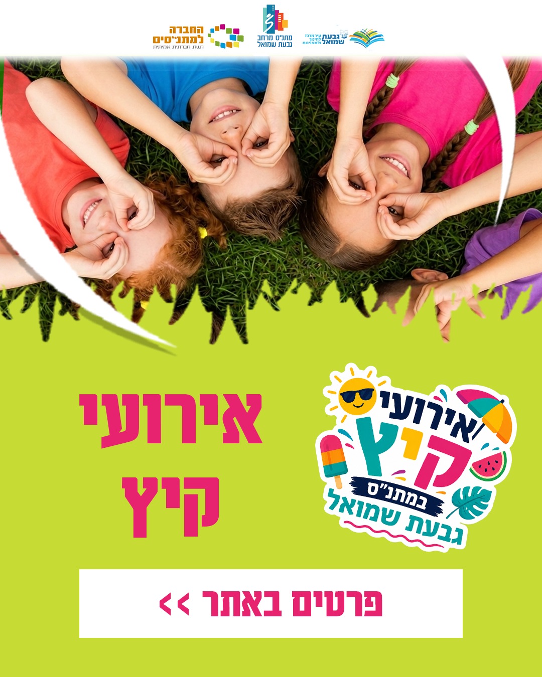 ארועי קיץ כללי