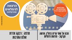 סדרת הרצאות-זיכרונות מן הבית הישן - מבט קולנועי