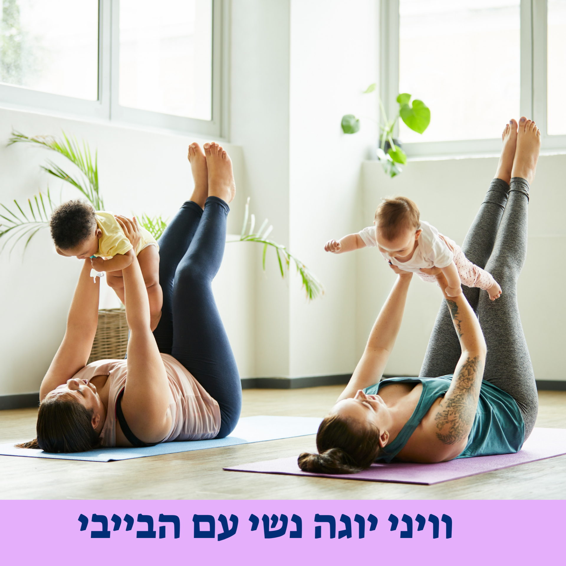תמונה של אישה שעושה יוגה עם תינוק 