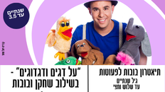 על דגים ודגדוגים" - תיאטרון בובות לפעוטות - בשילוב שחקן ובשיתוף הילדים 