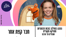 הצגה לפעוטות 2-4 התאטרון של מירבי מציג: חבר קצת אחר