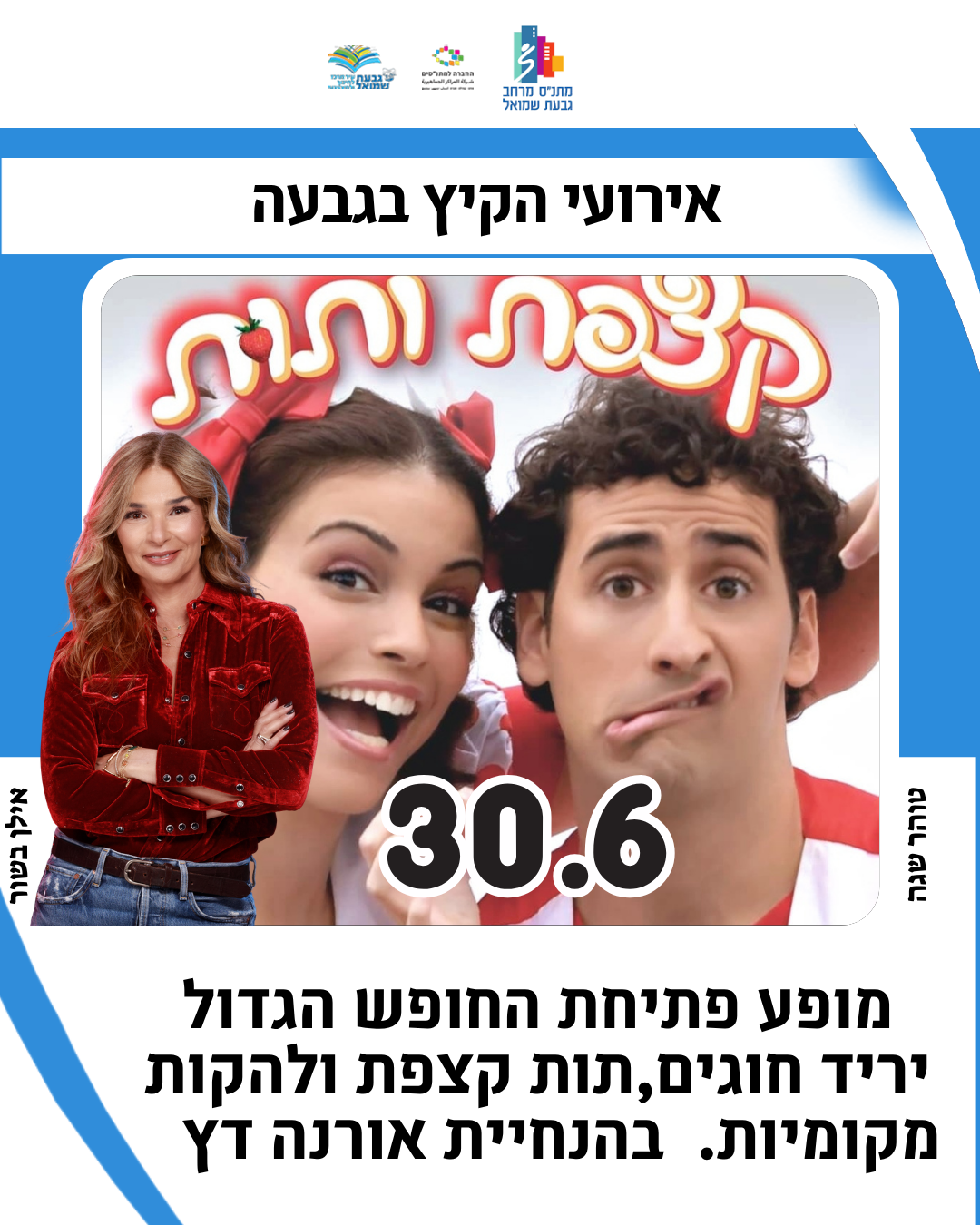 תות קצפת ואורנה דץ