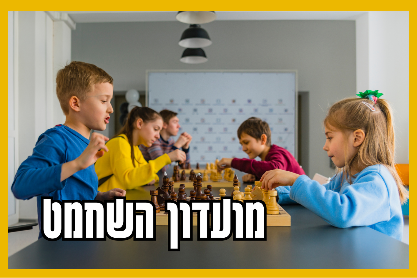 ילדים משחקים שח מט