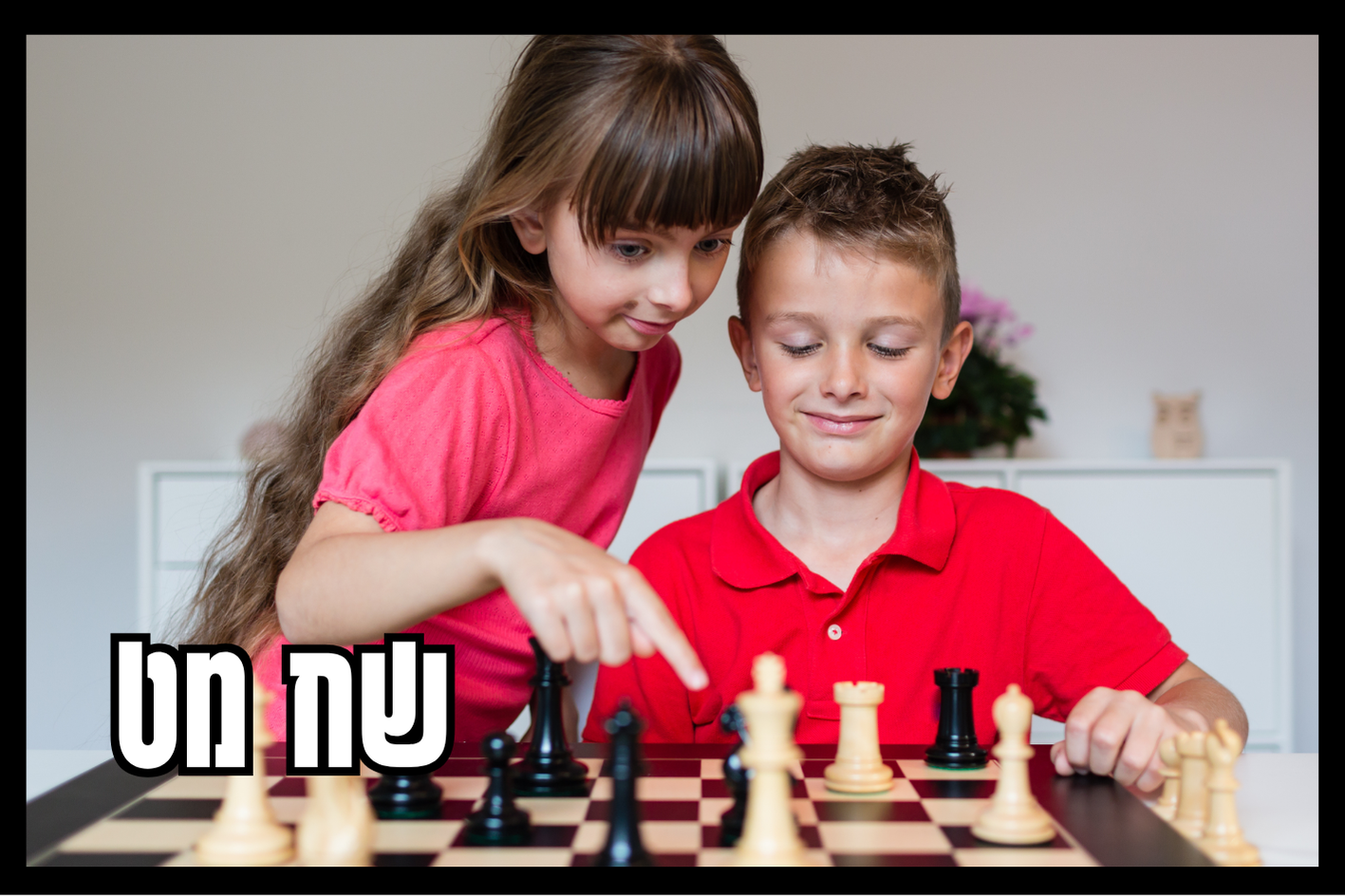 ילדים מחקים שחמט