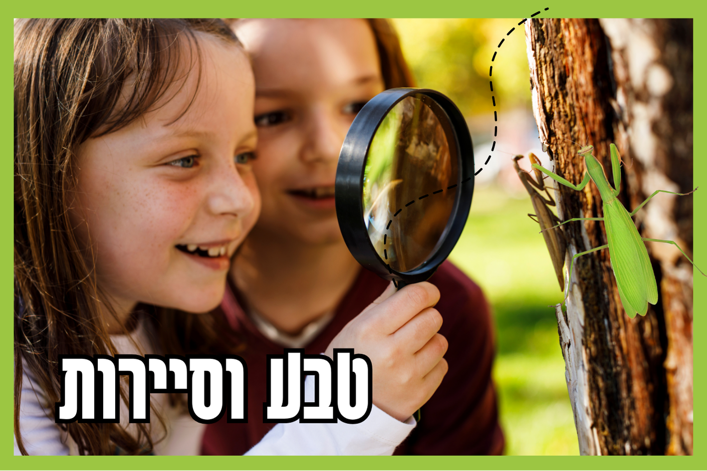 ילדות חוקרות גמל שלמה 