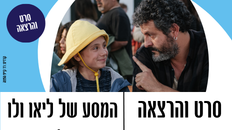 הרצאה וסרט  - המסע של ליאו ולו 