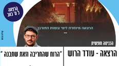 הרצאה לט' באב -הרוח שהחריבה וזאת שתבנה 